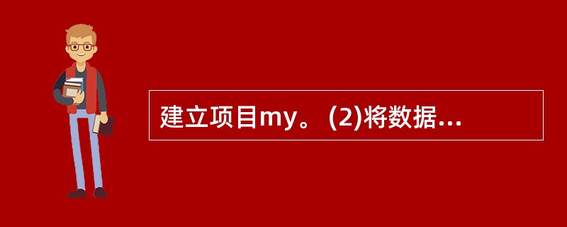 建立项目my。 (2)将数据库“客商”添加到项目中。 (3)将数据库“客商”中的
