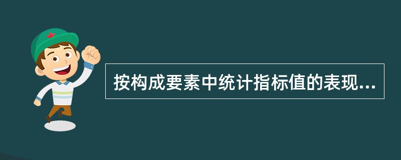 按构成要素中统计指标值的表现形式时间序列可以分为()。