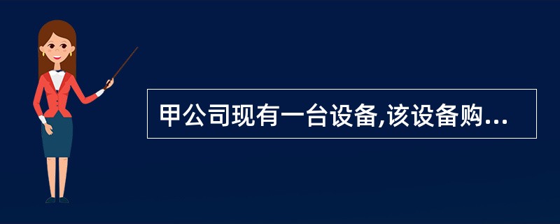 甲公司现有一台设备,该设备购于3年前,现在考虑是否需要更新。该公司所得税税率为4