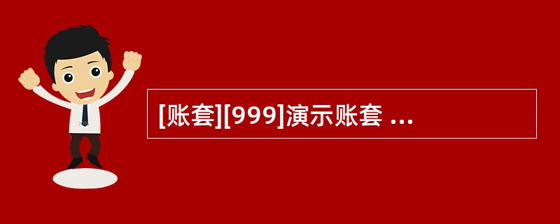 [账套][999]演示账套 会计年度:2011 以用户名为demo,密码demo