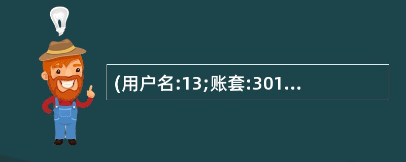 (用户名:13;账套:301;操作日期:2011年1月1日) 增加会计科目 科目