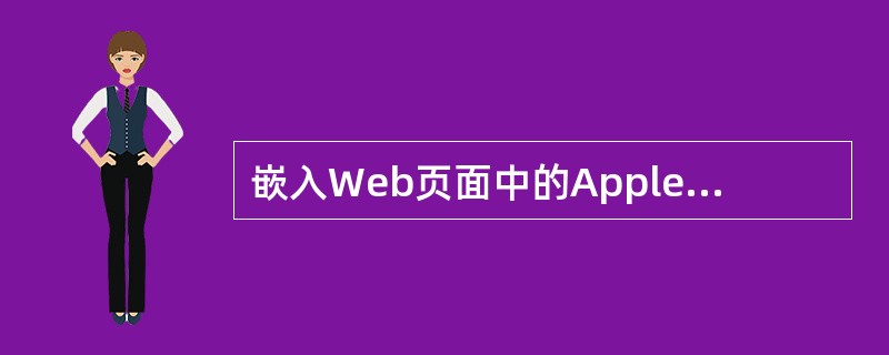 嵌入Web页面中的Applet必须是______的子类。