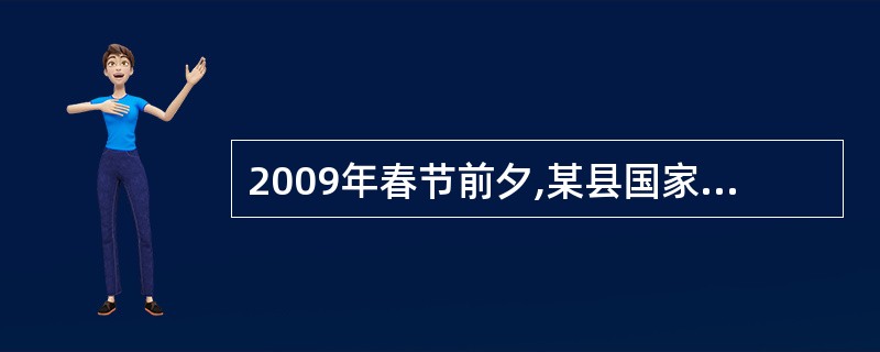 2009年春节前夕,某县国家税务局城关税务所,根据“春节”期间税收征管工作的实际