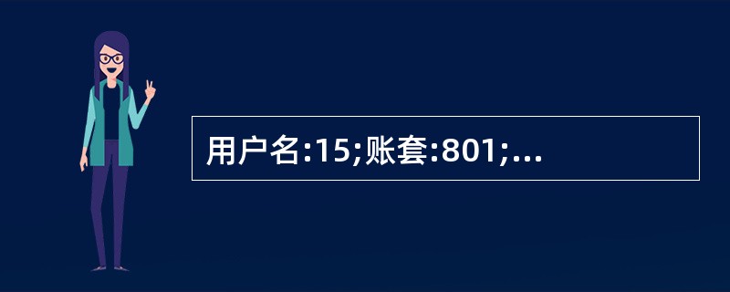 用户名:15;账套:801;操作日期:2013年1月1日在“正式人员1”工资类别