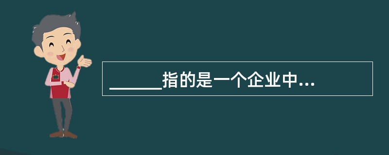 ______指的是一个企业中的主要业务领域。