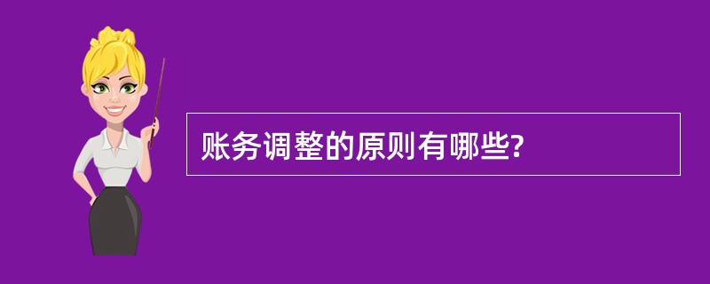 账务调整的原则有哪些?