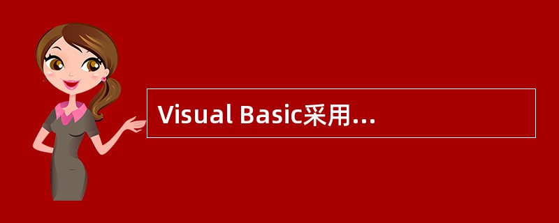 Visual Basic采用______驱动的编程机制,程序员只需要编写响应用户