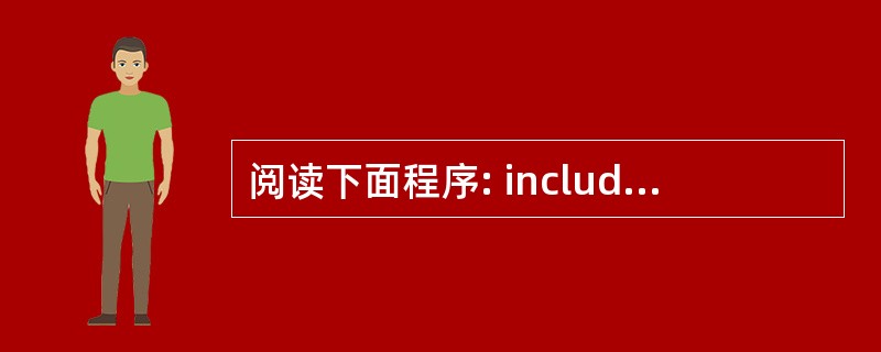 阅读下面程序: include void f(int n) { int x(5)