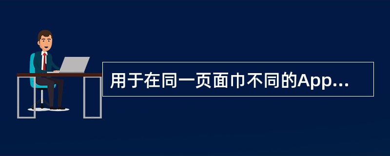 用于在同一页面巾不同的Applet通信的属性是______。