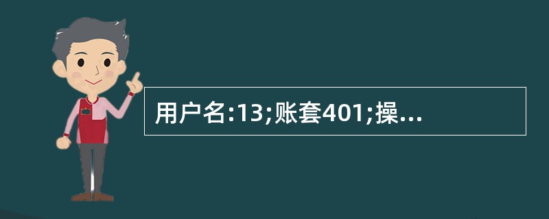 用户名:13;账套401;操作日期:2013年1月31日 输入付款单。2013年