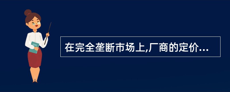 在完全垄断市场上,厂商的定价策略是()。