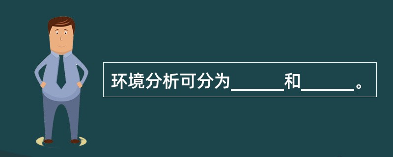 环境分析可分为______和______。