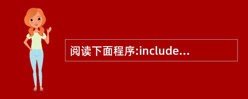 阅读下面程序:include long fib(int n){if (n>2)r