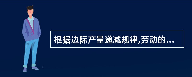 根据边际产量递减规律,劳动的边际产量变化趋势为()。