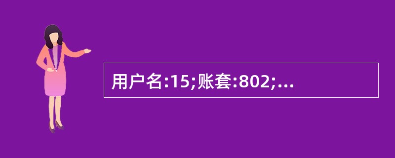 用户名:15;账套:802;操作日期:2013年1月1日 新增一张固定资产使用年