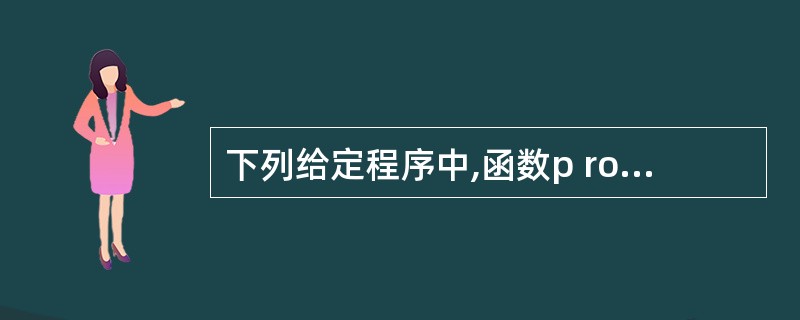 下列给定程序中,函数p roc的功能是:先将字符串s 中的字符按顺序存放到t中,