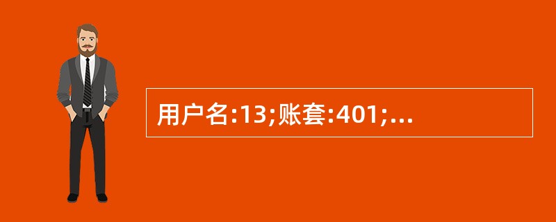 用户名:13;账套:401;操作日期:2013年1月1日查询全部客户的客户对账单