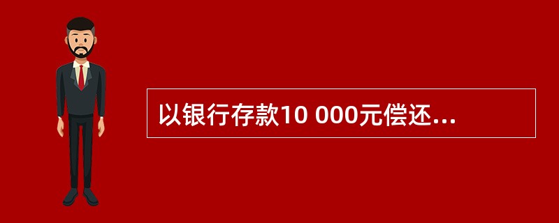 以银行存款10 000元偿还前欠甲单位账款。