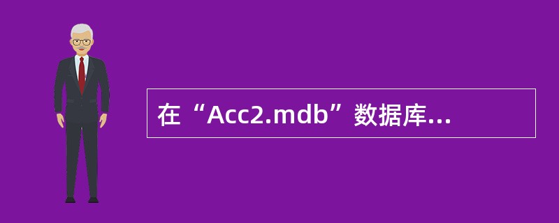 在“Acc2.mdb”数据库中有“部门人员”、“部门信息”、“订单”、“订单明细