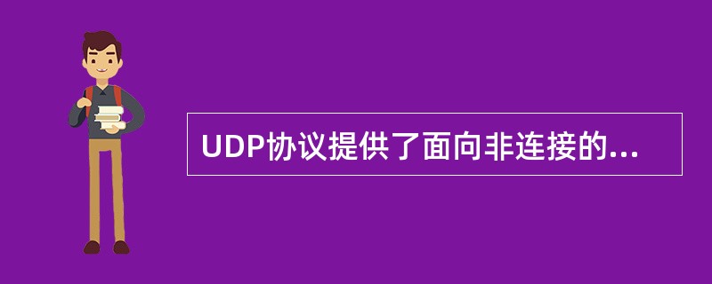 UDP协议提供了面向非连接的、______的传输服务。