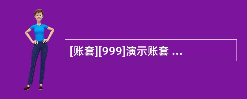 [账套][999]演示账套 会计年度:2011 以用户名为demo,密码demo