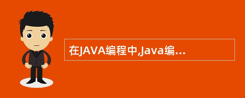 在JAVA编程中,Java编译器会将Java程序转换为()。