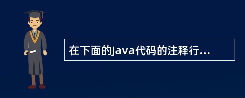 在下面的Java代码的注释行位置,放置()测试代码能输出“相等”结果。