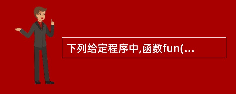 下列给定程序中,函数fun()的功能是:求出以下分数序列的前n项之和。 2£¯1