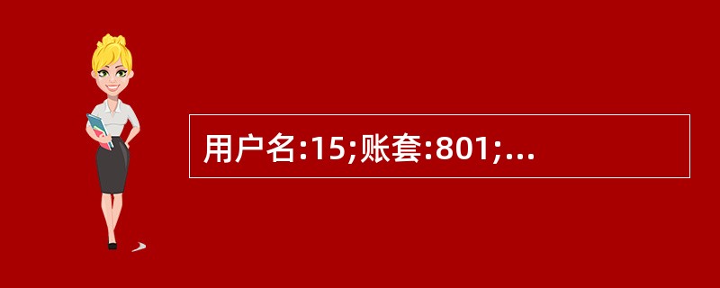 用户名:15;账套:801;操作El期:2013年1月31日在“正式人员l”工资