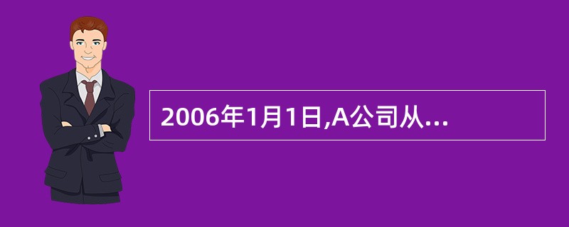 2006年1月1日,A公司从某银行取得年利率4%,2年期的贷款200万元。现因