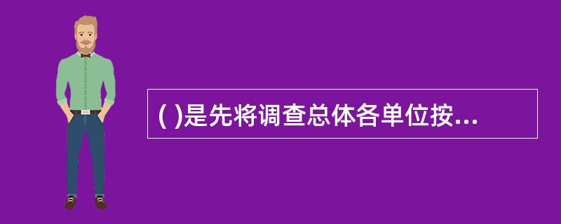 ( )是先将调查总体各单位按一定的标准分成许多群或集体,然后按随机原则从中抽出某