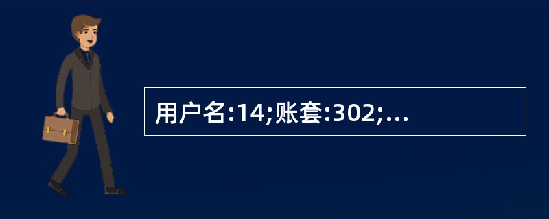 用户名:14;账套:302;操作日期:2013年1月31日 1月31日,接受六龙