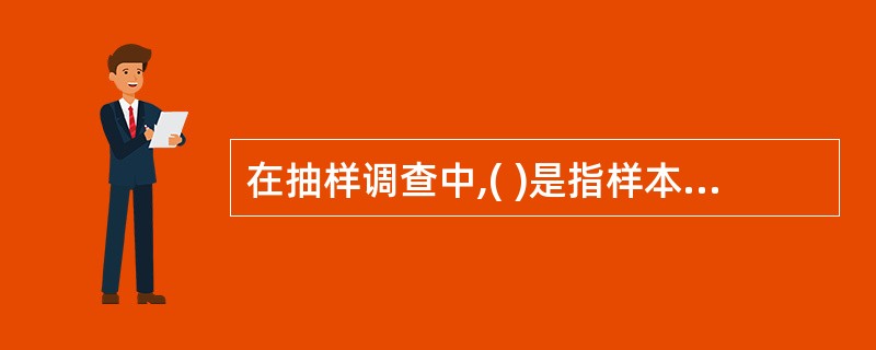 在抽样调查中,( )是指样本指标数值与总体相应的指标数值之间的差别。