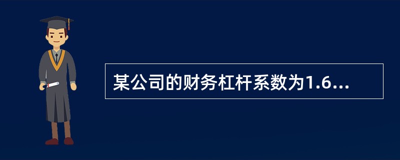 某公司的财务杠杆系数为1.62,营业杠杆系数为2,则其总杠杆系数为()。