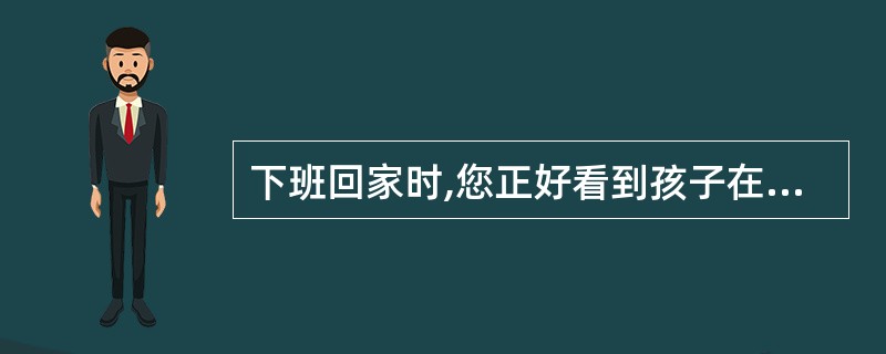 下班回家时,您正好看到孩子在路边和几个小朋友一起踢球,这时您会怎么做?()A、和