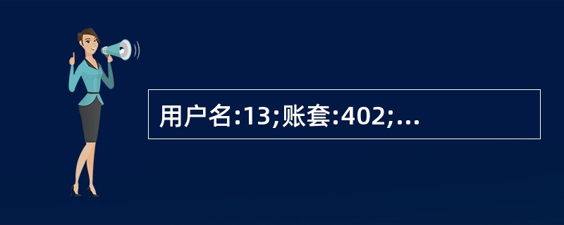 用户名:13;账套:402;操作日期:2013年1月1日。设置付款条件。 编码: