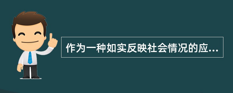 作为一种如实反映社会情况的应用公文,调查报告的主要特点是求实性、针对性、创新性和