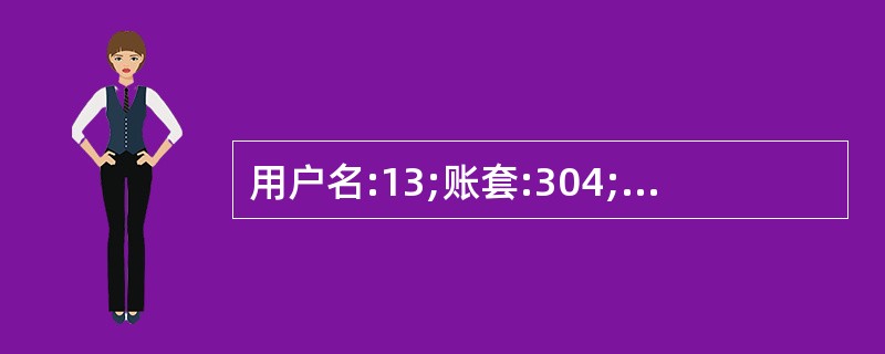 用户名:13;账套:304;操作日期:2013年1月31日查询应付票据账龄分析表