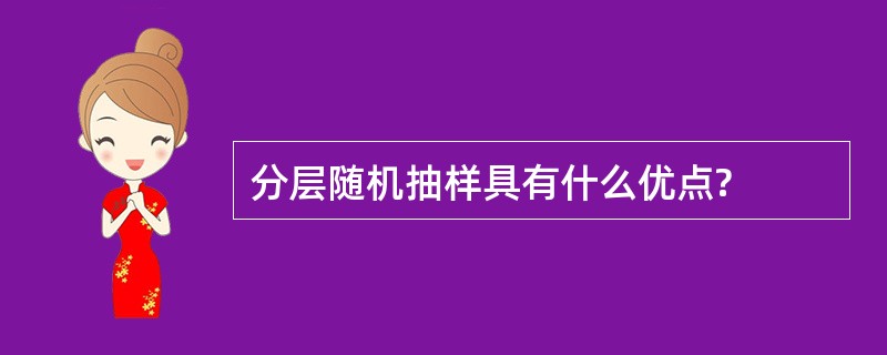 分层随机抽样具有什么优点?