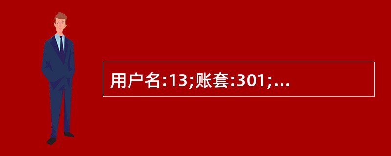 用户名:13;账套:301;操作日期:2013年1月1日设置“记账凭证”凭证类别