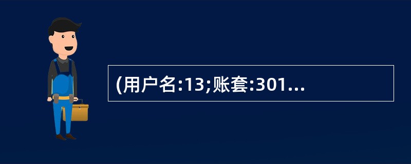 (用户名:13;账套:301;操作日期:2011年1月1日) 设置客户档案 SP