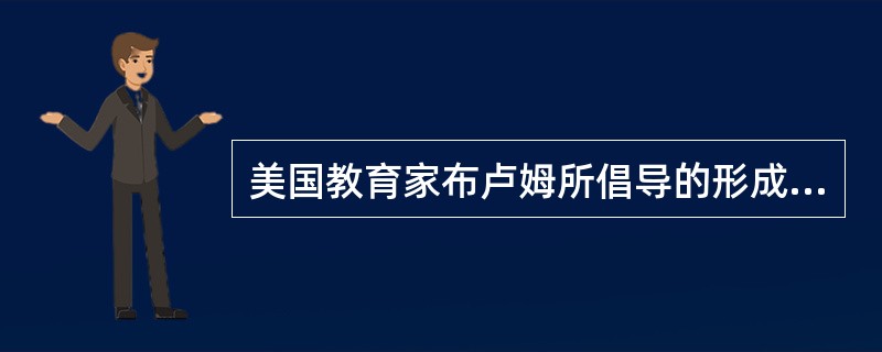 美国教育家布卢姆所倡导的形成性评价旨在()