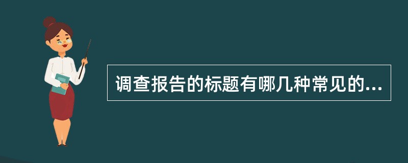 调查报告的标题有哪几种常见的形式?