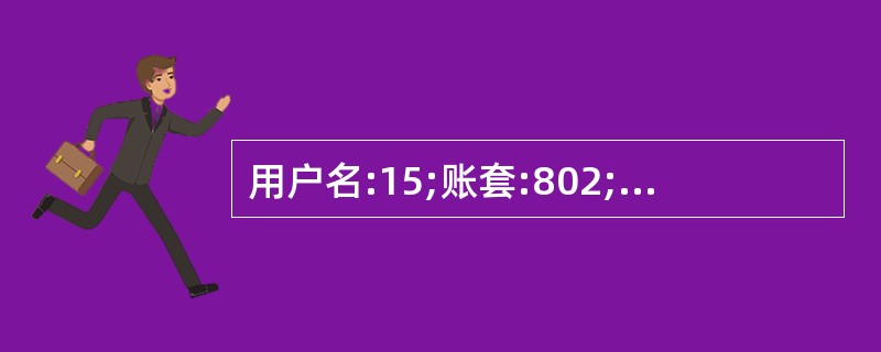 用户名:15;账套:802;操作日期:2013年1月1 日计提本月固定资产折旧,