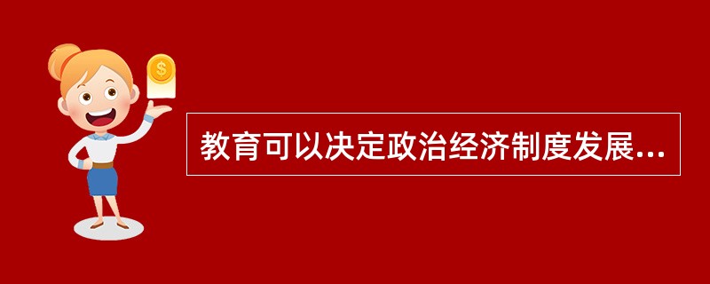 教育可以决定政治经济制度发展的方向。