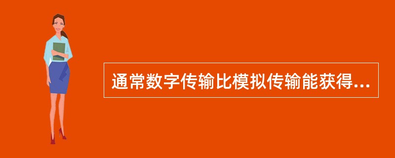 通常数字传输比模拟传输能获得更高的信号质量,这是因为():