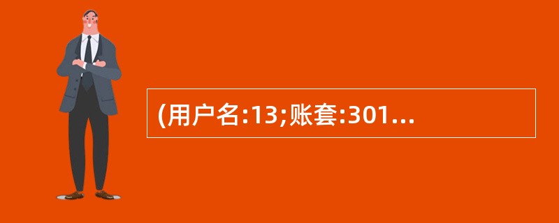 (用户名:13;账套:301;操作日期:2011年1月1日) 设置客户档案 客户