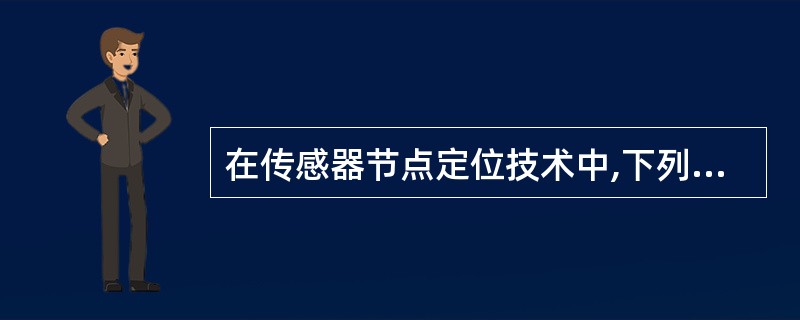 在传感器节点定位技术中,下列哪一项不是使用全球定位系统技术定位的缺点?()