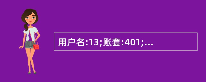 用户名:13;账套:401;操作日期:2013年1月1日 查询全部供应商的供应往