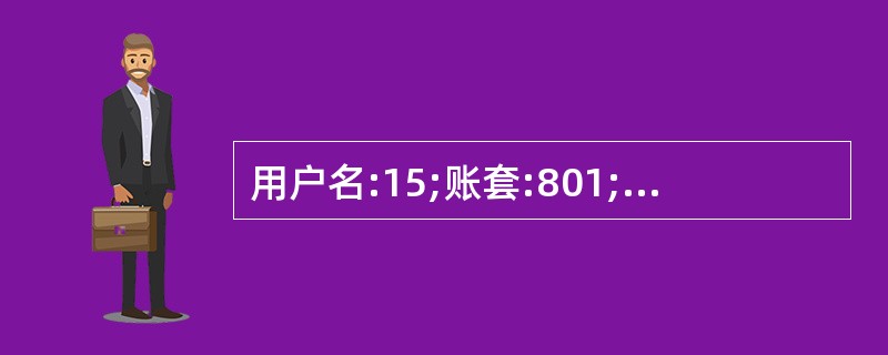 用户名:15;账套:801;操作日期:2013年1月1日在“正式人员1”工资类别